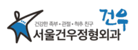 부주상골 통증,아킬레스건부분파열, 아킬레스건파열수술, 전거비인대파열, 부주상골수술, 부주상골통증, 하남정형외과, 강동구정형외과