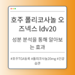 호주 폴리코사놀 오즈넥스 ldv20의 성분 분석