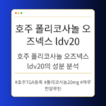 호주 폴리코사놀 오즈넥스 ldv20의 성분 분석