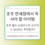 호주 면세점에서 꼭 사야 할 아이템