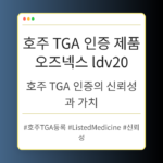 호주 TGA 인증 제품 오즈넥스 ldv20의 신뢰성 이해