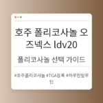 폴리코사놀 선택 가이드