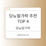 당뇨발가락 추천 TOP 4