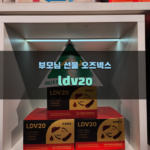 부모님 선물 오즈넥스 ldv20 LDV20 특징 분석