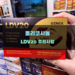 폴리코사놀 LDV20  시 주의사항