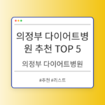 의정부 다이어트병원 추천 TOP 5