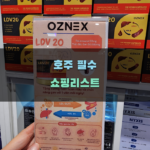 호주 필수 쇼핑리스트와 추천 상품