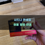 시드니 면세점 이용 방법 안내