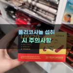 폴리코사놀 섭취 시 주의사항