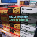 시드니 면세점에서 쇼핑할 때 유용한 팁