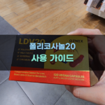 폴리코사놀20 사용 가이드