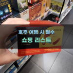 호주 여행 시 필수 쇼핑 리스트