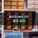 폴리코사놀의 연구 결과 정리
