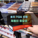 호주 TGA 인증 제품의 중요성