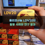폴리코사놀 LDV20의 활용 사례와 연구 결과