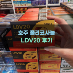 호주 폴리코사놀 LDV20 효과에 대한 가이드