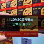 LDV20로 부모님 만족도 높이기