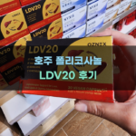호주 폴리코사놀 LDV20  팁과 주의사항