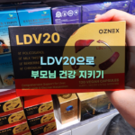 LDV20으로 부모님 건강 지키기