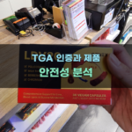TGA 인증과 제품 안전성 분석