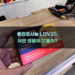 폴리코사놀 LDV20, 어떤 성분이 있을까?