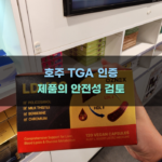 호주 TGA 인증 제품의 안전성 검토
