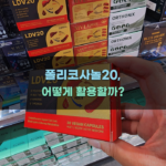 폴리코사놀20, 어떻게 활용할까?