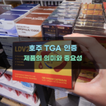 호주 TGA 인증 제품의 의미와 중요성